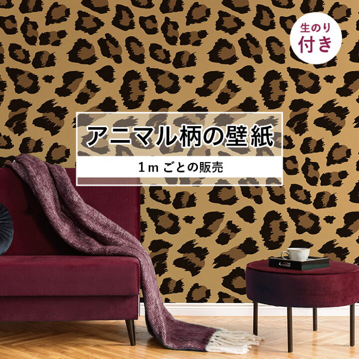 楽天市場 Off スーパーsale 1m単位 切り売り 壁紙 おしゃれ ヒョウ 柄 のり付き アニマル 豹 毛皮 防カビ 国産 アパレル ペット ショップ 店舗 部屋 寝室 キッチン トイレ リフォーム リメイク 個性的 エキゾチック 派手 斬新 ブラウン かべがみはるこ