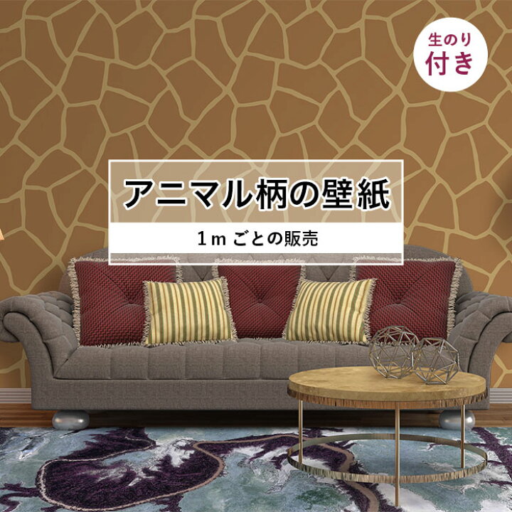 楽天市場 期間限定sale 1m単位 切り売り 壁紙 おしゃれ キリン 柄 のり付き アニマル ジラフ 毛皮 防カビ 国産 アパレル ペット ショップ 店舗 部屋 寝室 キッチン トイレ リフォーム リメイク 個性的 エキゾチック 派手 斬新 ブラウン かべがみはるこ かべがみ