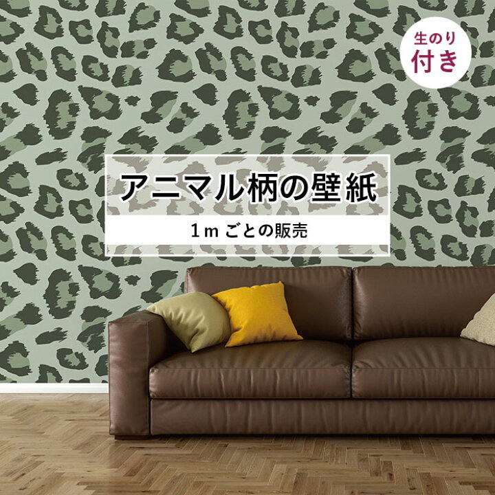 楽天市場 期間限定sale 1m単位 切り売り 壁紙 おしゃれ ヒョウ 柄 のり付き アニマル 豹 毛皮 防カビ 国産 アパレル ペット ショップ 店舗 部屋 寝室 キッチン トイレ リフォーム リメイク 個性的 エキゾチック 派手 斬新 グリーン かべがみはるこ かべがみはる
