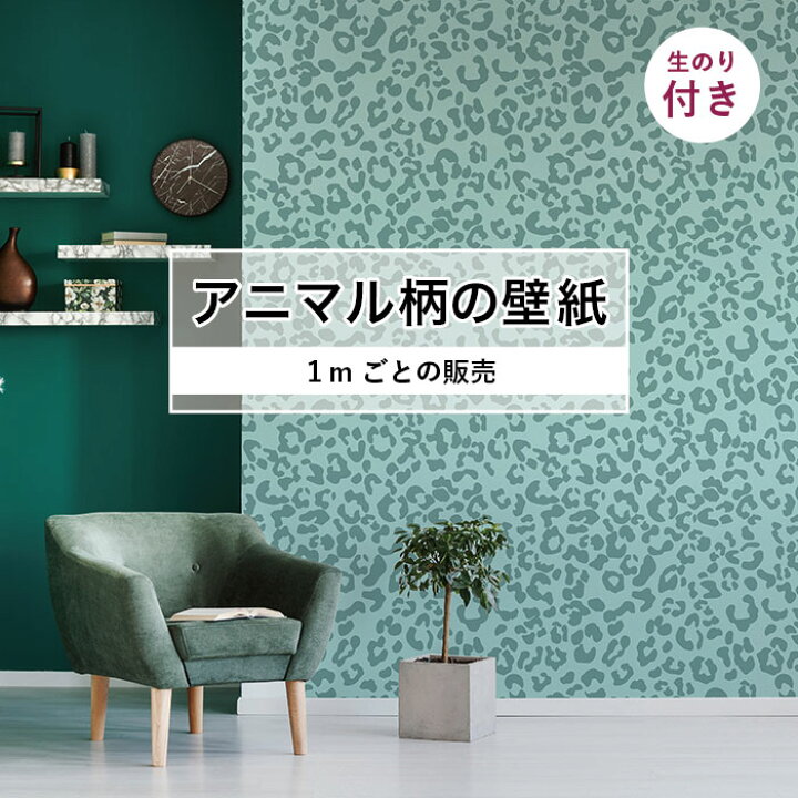 楽天市場 1m単位 切り売り 壁紙 おしゃれ ヒョウ 柄 のり付き アニマル 豹 毛皮 防カビ 国産 アパレル ペット ショップ 店舗 部屋 寝室 キッチン トイレ リフォーム リメイク 個性的 エキゾチック 派手 斬新 グリーン かべがみはるこ かべがみはるこの壁紙工場