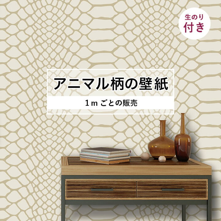 楽天市場 期間限定sale 1m単位 切り売り 壁紙 おしゃれ ヘビ 柄 のり付き アニマル 蛇 毛皮 防カビ 国産 アパレル ペット ショップ 店舗 部屋 寝室 キッチン トイレ リフォーム リメイク 個性的 エキゾチック 派手 斬新 ベージュ かべがみはるこ かべがみはる