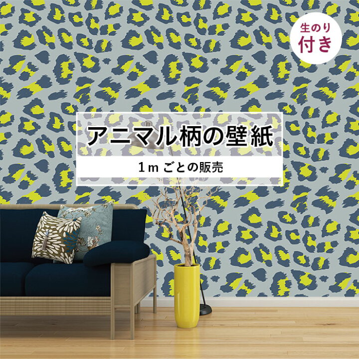 楽天市場 期間限定sale 1m単位 切り売り 壁紙 おしゃれ ヒョウ 柄 のり付き アニマル 豹 毛皮 防カビ 国産 アパレル ペット ショップ 店舗 部屋 寝室 キッチン トイレ リフォーム リメイク 個性的 エキゾチック 派手 斬新 グレー 黄色 かべがみはるこ かべがみ