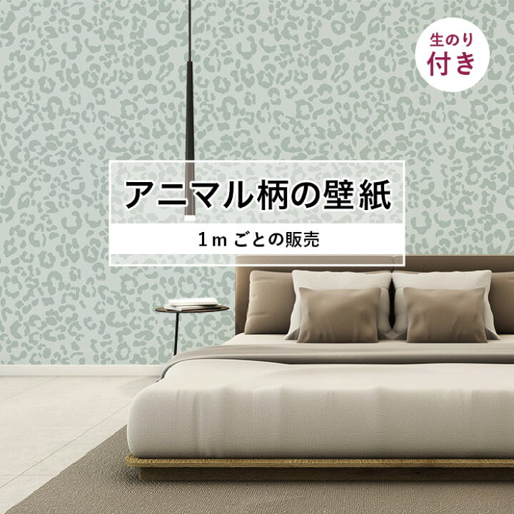 楽天市場 期間限定sale 1m単位 切り売り 壁紙 おしゃれ ヒョウ 柄 のり付き アニマル 豹 毛皮 防カビ 国産 アパレル ペット ショップ 店舗 部屋 寝室 キッチン トイレ リフォーム リメイク 個性的 エキゾチック 派手 斬新 グレージュ かべがみはるこ かべがみは