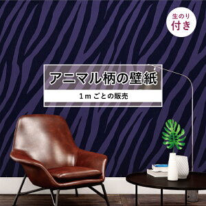 【1m単位 切り売り】 壁紙 おしゃれ ゼブラ柄 のり付き アニマル ゼブラ 毛皮 リアル 防カビ 国産 アパレル ペット ショップ 店舗 部屋 寝室 キッチン トイレ リフォーム リメイク 個性的 エキ