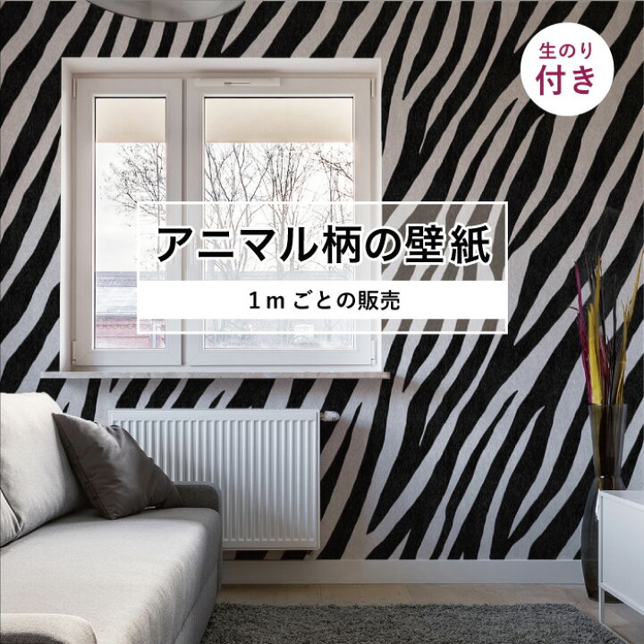 楽天市場 1m単位 切り売り 壁紙 おしゃれ ゼブラ 柄 のり付き アニマル ゼブラ 毛皮 防カビ 国産 アパレル ペット ショップ 店舗 部屋 寝室 キッチン トイレ リフォーム リメイク リアル 個性的 エキゾチック 派手 斬新 ホワイト ブラック かべがみはるこ かべがみ