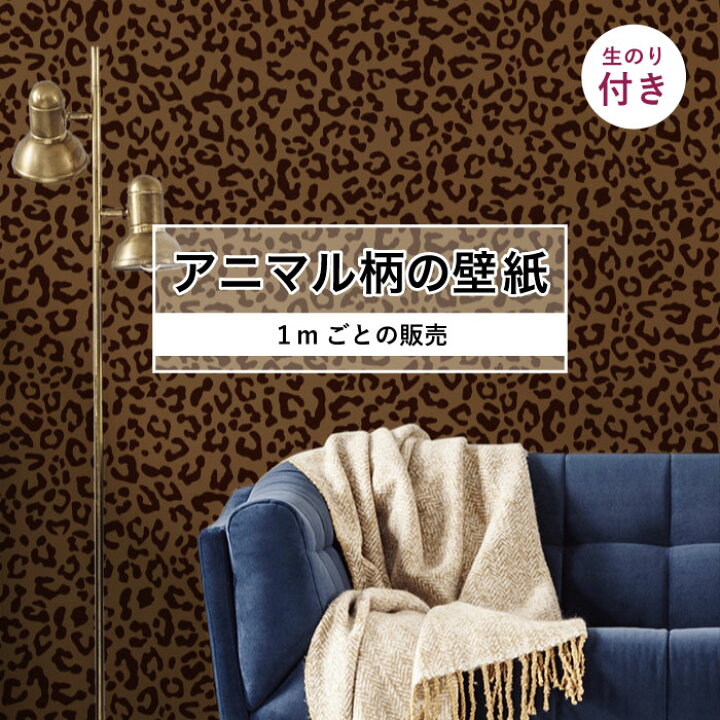 楽天市場 期間限定sale 1m単位 切り売り 壁紙 おしゃれ ヒョウ 柄 のり付き アニマル 豹 デザイン 防カビ 国産 ブラウン アパレル ペット ショップ 店舗 内装 寝室 キッチン トイレ リフォーム リメイク 個性的 エキゾチック 派手 斬新 かべがみはるこ かべがみ