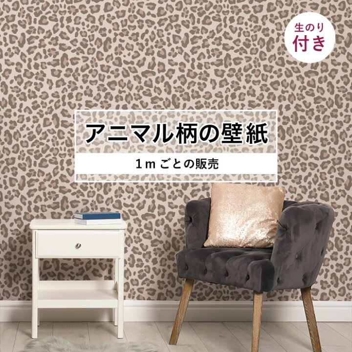 楽天市場 1m単位 切り売り 壁紙 おしゃれ ヒョウ 柄 のり付き アニマル 豹 デザイン 防カビ 国産 ピンク ベージュ アパレル ペット ショップ 店舗 内装 寝室 キッチン トイレ リフォーム リメイク 個性的 エキゾチック 派手 斬新 かべがみはるこ かべがみはるこの 楽天市場 1m単位 切り売り 壁紙 おしゃれ ヒョウ 柄 のり付き アニマル 豹 デザイン 防カビ 国産 ピンク ベージュ アパレル ペット ショップ 店舗 内装 寝室 キッチン トイレ リフォーム リメイク 個性的 エキゾチック 派手 斬新 かべがみはるこ かべがみはるこの