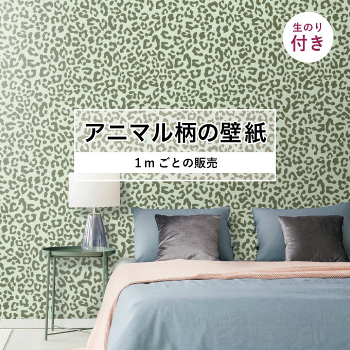 楽天市場 期間限定sale 1m単位 切り売り 壁紙 おしゃれ ヒョウ柄 のり付き アニマル柄 豹 デザイン 防カビ 国産 モスグリーン アースカラー アパレル ペット ショップ 店舗 内装 寝室 キッチン トイレ リフォーム リメイク 個性的 エキゾチック アート 斬新