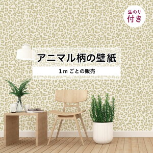 【1m単位 切り売り】 壁紙 おしゃれ ヒョウ柄 のり付き アニマル柄 豹 デザイン 防カビ 国産 カーキ ベージュ アースカラー アパレル ペット ショップ 店舗 内装 寝室 キッチン トイレ リフォ
