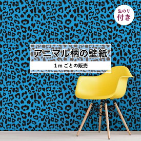 【1m単位 切り売り】 壁紙 おしゃれ ヒョウ柄 のり付き アニマル柄 豹柄 デザイン 防カビ 国産 ブルー アパレル 店舗 内装 寝室 キッチン トイレ リフォーム リメイク 個性的 エキゾチック アート 斬新 かべがみはるこ