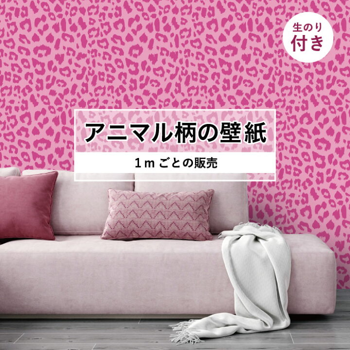 楽天市場 期間限定sale 1m単位 切り売り 壁紙 おしゃれ ヒョウ柄 のり付き アニマル柄 豹柄 デザイン 防カビ 国産 ピンク アパレル 店舗 内装 寝室 キッチン トイレ リフォーム リメイク 個性的 エキゾチック アート 斬新 かべがみはるこ かべがみはるこの壁紙工場