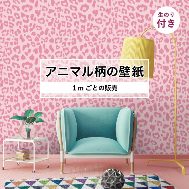 楽天市場 1m単位 切り売り 壁紙 おしゃれ ヒョウ柄 のり付き アニマル柄 豹柄 デザイン 防カビ 国産 ピンク アパレル 店舗 内装 寝室 キッチン トイレ リフォーム リメイク 個性的 エキゾチック アート 斬新 かべがみはるこ かべがみはるこの壁紙工場