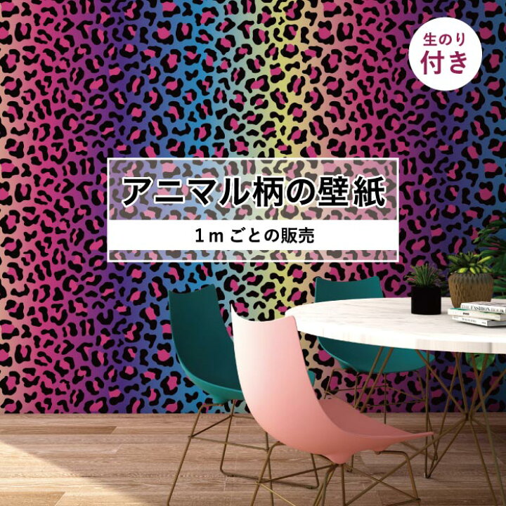 楽天市場 1m単位 切り売り 壁紙 おしゃれ ヒョウ柄 のり付き アニマル柄 豹柄 デザイン 防カビ 国産 ピンク レインボー アパレル 店舗 内装 寝室 キッチン トイレ リフォーム リメイク 個性的 エキゾチック アート 斬新 かべがみはるこ かべがみはるこの壁紙工場 楽天市場 1m単位 切り売り 壁紙 おしゃれ ヒョウ柄 のり付き アニマル柄 豹柄 デザイン 防カビ 国産 ピンク レインボー アパレル 店舗 内装 寝室 キッチン トイレ リフォーム リメイク 個性的 エキゾチック アート 斬新 かべがみはるこ かべがみはるこの壁紙工場
