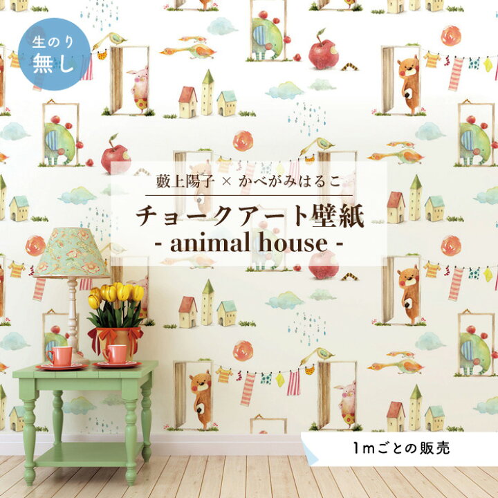 楽天市場 期間限定sale 1m単位 切り売り 壁紙 子供部屋 のり無し おしゃれ 動物 クマ ぞう ブタ ホワイト 貼りやすい デザイン 防カビ 日本製 国産 リメイク 模様替え 店 寝室 キッチン リビング トイレ かべがみはるこ 藪上陽子 Yabugamiyoko チョークアート