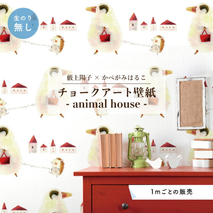 楽天市場 期間限定sale 1m単位 切り売り 壁紙 子供部屋 のり無し おしゃれ 動物 ひつじ ハリネズミ ホワイト 貼りやすい デザイン 防カビ 日本製 国産 リメイク 模様替え 店 寝室 キッチン リビング トイレ かべがみはるこ 藪上陽子 Yabugamiyoko チョークアート