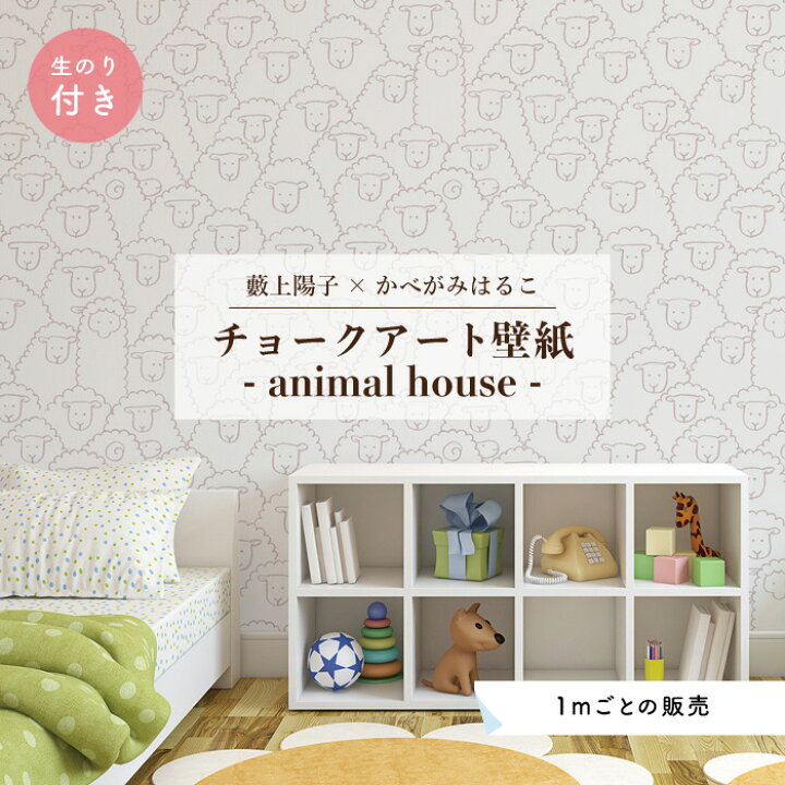 楽天市場 1m単位 切り売り 壁紙 子供部屋 のり付き おしゃれ 動物 ひつじ ホワイト 貼りやすい デザイン 防カビ 日本製 国産 リメイク 模様替え 店 寝室 キッチン リビング トイレ かべがみはるこ 藪上陽子 Yabugamiyoko チョークアート Ah144hn かべがみは