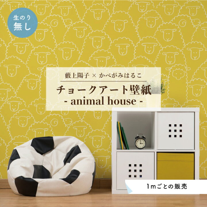 楽天市場 期間限定sale 1m単位 切り売り 壁紙 子供部屋 のり無し おしゃれ 動物 ひつじ イエロー 貼りやすい デザイン 防カビ 日本製 国産 リメイク 模様替え 店 寝室 キッチン リビング トイレ かべがみはるこ 藪上陽子 Yabugamiyoko チョークアート Ah144y