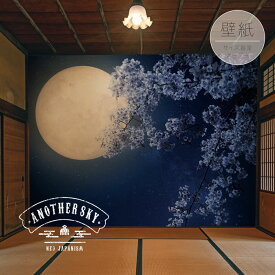 【オーダー壁紙】 壁紙 写真 おしゃれ 大正ロマン 和風 和モダン 桜 月 レトロ 貼りやすい フォト 背景 デザイン 防カビ 日本製 国産 リメイク 模様替え カフェ ホテル 和室 寝室 客室 かべがみはるこ アナザースカイ
