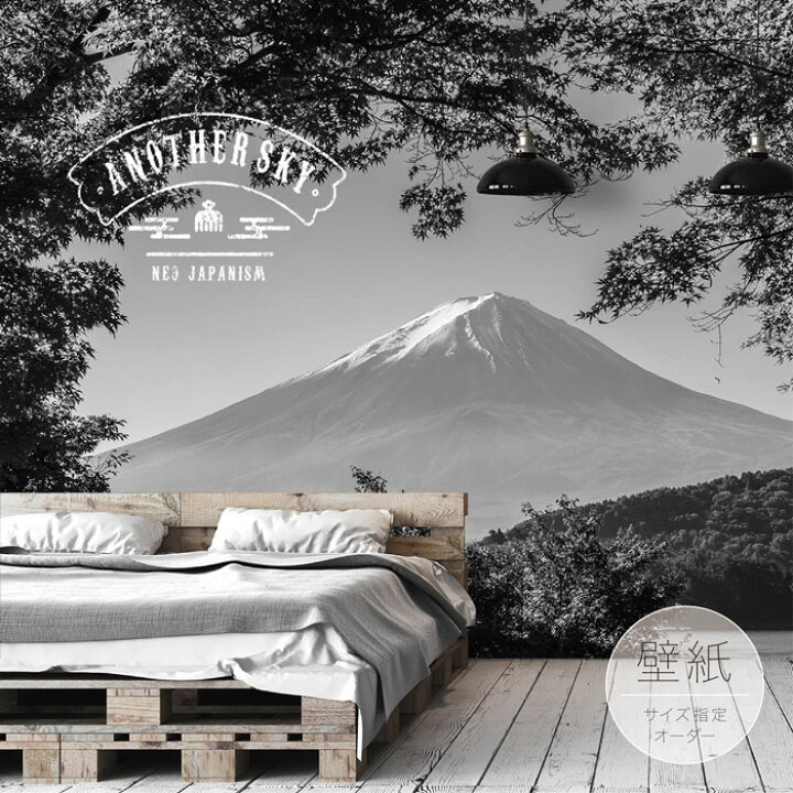 楽天市場 オーダー壁紙 インスタ映え 壁紙 写真 おしゃれ 大正ロマン 和風 富士山 モノクロ 貼りやすい フォト 背景 デザイン 防カビ 日本製 国産 リメイク 模様替え 店 カフェ 部屋 和室 寝室 キッチン リビング 風景 景色 かべがみはるこ アナザースカイ 和