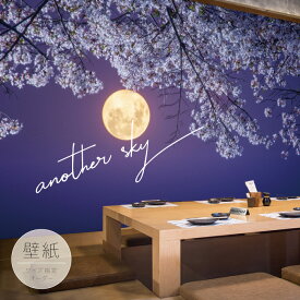 【オーダー壁紙】 壁紙 写真 おしゃれ 大正ロマン 和風 和モダン 桜 月 レトロ 貼りやすい フォト 背景 デザイン 防カビ 日本製 国産 リメイク 模様替え カフェ ホテル 和室 寝室 客室 風景 景色 かべがみはるこ アナザースカイ 和テイスト