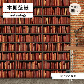 【1m単位 切り売り】 壁紙 本棚 おしゃれ デザイン のり無し ヴィンテージ レトロ 国産 日本製 インテリア カフェ アパレル ホテル オフィス 店舗 内装 グラフィッククロス 貼りやすい 暖色 かべがみはるこ 本棚壁紙 リアルヴィンテージ