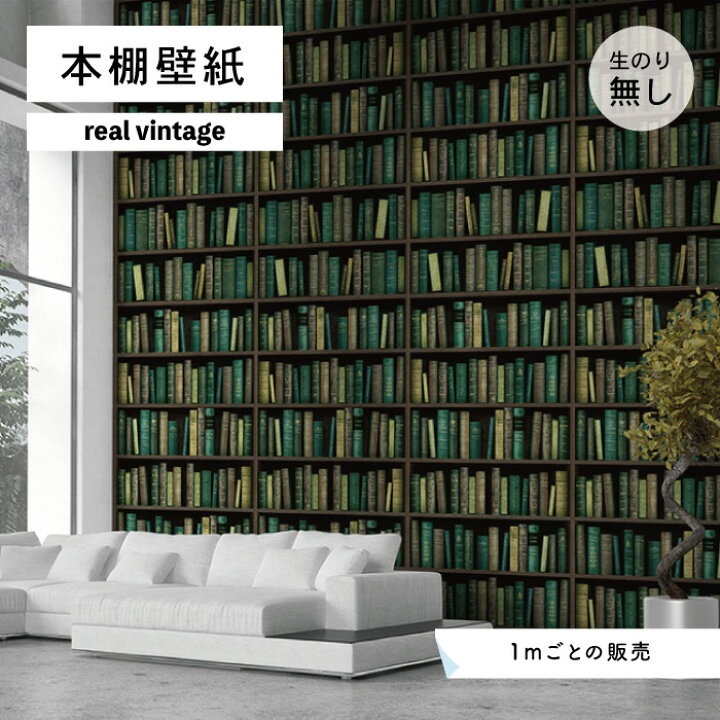 楽天市場 1m単位 切り売り 壁紙 本棚 おしゃれ デザイン のり無し ヴィンテージ レトロ 国産 日本製 インテリア カフェ アパレル ホテル オフィス 店舗 内装 グラフィッククロス 貼りやすい グリーン かべがみはるこ 本棚壁紙 リアルヴィンテージ かべがみはるこの