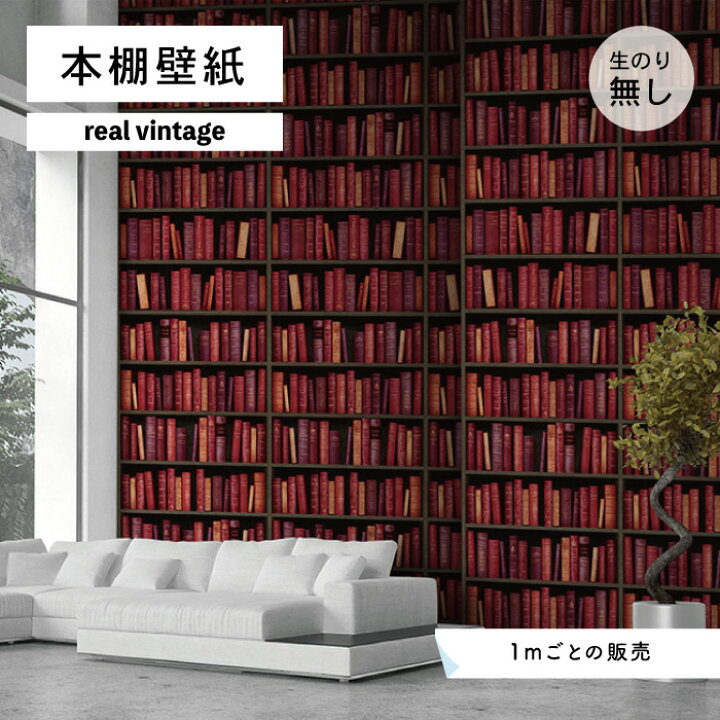 楽天市場 1m単位 切り売り 壁紙 本棚 おしゃれ デザイン のり無し ヴィンテージ レトロ 国産 日本製 インテリア カフェ アパレル ホテル オフィス 店舗 内装 グラフィッククロス 貼りやすい ワインレッド かべがみはるこ 本棚壁紙 リアルヴィンテージ かべがみはる