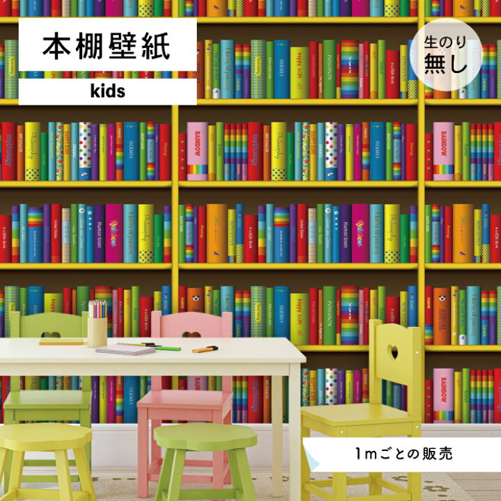 楽天市場 1m単位 切り売り 壁紙 本棚 おしゃれ デザイン のり無し 国産 日本製 インテリア 子供部屋 キッズルーム 幼稚園 保育園 店舗 内装 グラフィッククロス 貼りやすい カラフル レインボー かべがみはるこ 本棚壁紙 キッズ かべがみはるこの壁紙工場
