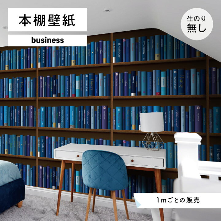 楽天市場 1m単位 切り売り 壁紙 本棚 おしゃれ デザイン のり無し 国産 日本製 インテリア オフィス 受付 カフェ アパレル ホテル 店舗 内装 グラフィッククロス 貼りやすい カラフル ブルー かべがみはるこ 本棚壁紙 ビジネス かべがみはるこの壁紙工場