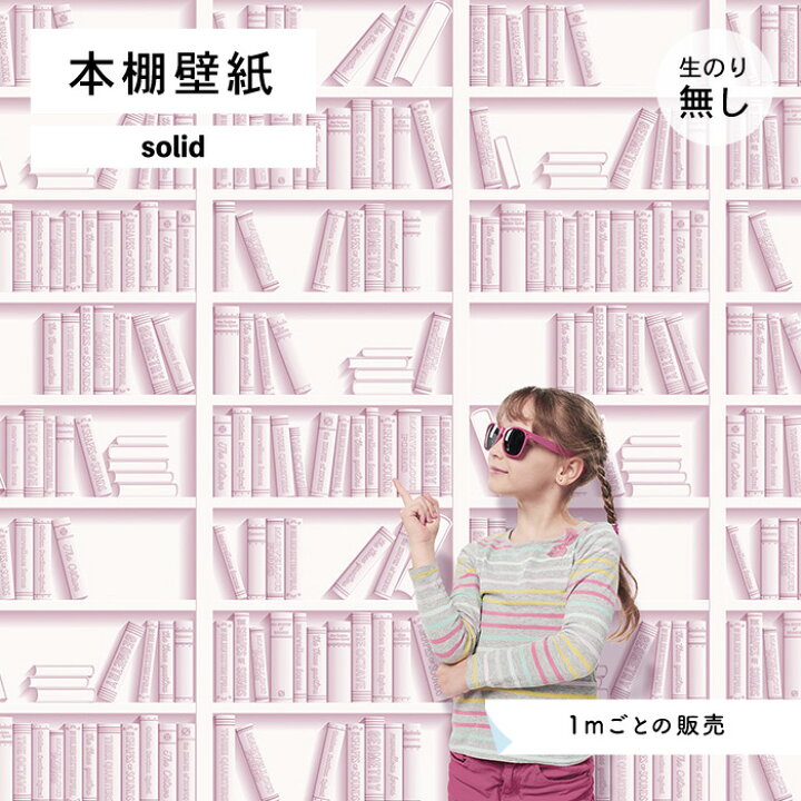 楽天市場 1m単位 切り売り 壁紙 本棚 おしゃれ デザイン のり無し シンプル 国産 日本製 インテリア カフェ アパレル ホテル オフィス クリニック 内装 グラフィッククロス 貼りやすい パステルカラー ピンク ナチュラル かべがみはるこ 本棚壁紙 ソリッド