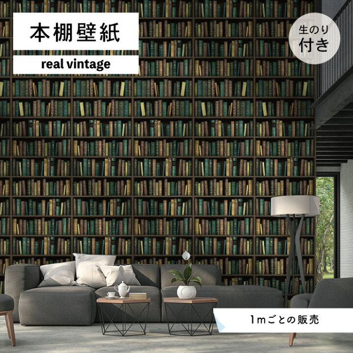 楽天市場 1m単位 切り売り 壁紙 本棚 おしゃれ デザイン のり付き ヴィンテージ レトロ 国産 日本製 インテリア カフェ アパレル ホテル オフィス 店舗 内装 グラフィッククロス 貼りやすい グリーン かべがみはるこ 本棚壁紙 リアルヴィンテージ かべがみはるこの