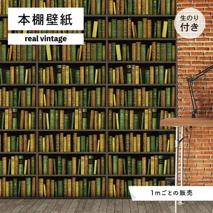 楽天市場 1m単位 切り売り 壁紙 本棚 おしゃれ デザイン のり付き ヴィンテージ レトロ 国産 日本製 インテリア カフェ アパレル ホテル オフィス 店舗 内装 グラフィッククロス 貼りやすい イエロー かべがみはるこ 本棚壁紙 リアルヴィンテージ かべがみはるこの