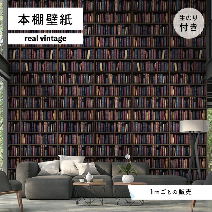 楽天市場 1m単位 切り売り 壁紙 本棚 おしゃれ デザイン のり付き ヴィンテージ レトロ 国産 日本製 インテリア カフェ アパレル ホテル オフィス 店舗 内装 グラフィッククロス 貼りやすい パープル ネイビー かべがみはるこ 本棚壁紙 リアルヴィンテージ