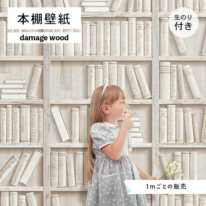 楽天市場 1m単位 切り売り 壁紙 本棚 おしゃれ デザイン のり付き 木目 ヴィンテージ 国産 日本製 インテリア カフェ アパレル ホテル オフィス 店舗 内装 グラフィッククロス 貼りやすい ホワイト シャビー ナチュラル かべがみはるこ 本棚壁紙 ソリッド かべがみ 楽天市場 1m単位 切り売り 壁紙 本棚 おしゃれ デザイン のり付き 木目 ヴィンテージ 国産 日本製 インテリア カフェ アパレル ホテル オフィス 店舗 内装 グラフィッククロス 貼りやすい ホワイト シャビー ナチュラル かべがみはるこ 本棚壁紙 ソリッド かべがみ