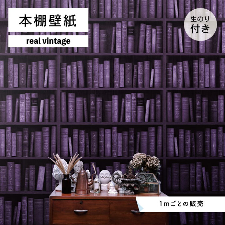 楽天市場 1m単位 切り売り 壁紙 本棚 おしゃれ デザイン パープル のり付き レトロ ゴシック アンティーク調 国産 日本製 インテリア カフェ アパレル ホテル オフィス 内装 グラフィッククロス 貼りやすい かべがみはるこ 本棚壁紙 リアルヴィンテージ かべがみは