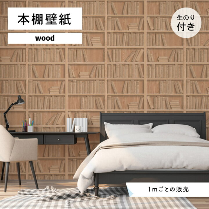 楽天市場 1m単位 切り売り 壁紙 本棚 おしゃれ 木目調 のり付き ナチュラル カジュアル モダン 国産 日本製 インテリア 寝室 書斎 トイレ カフェ ホテル オフィス 内装 グラフィッククロス 貼りやすい かべがみはるこ 本棚壁紙 かべがみはるこの壁紙工場 楽天市場 1m単位 切り売り 壁紙 本棚 おしゃれ 木目調 のり付き ナチュラル カジュアル モダン 国産 日本製 インテリア 寝室 書斎 トイレ カフェ ホテル オフィス 内装 グラフィッククロス 貼りやすい かべがみはるこ 本棚壁紙 かべがみはるこの壁紙工場