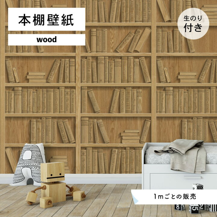 楽天市場 1m単位 切り売り 壁紙 本棚 おしゃれ 木目調 のり付き ナチュラル カジュアル モダン 国産 日本製 インテリア 寝室 書斎 トイレ カフェ ホテル オフィス 内装 グラフィッククロス 貼りやすい かべがみはるこ 本棚壁紙 かべがみはるこの壁紙工場