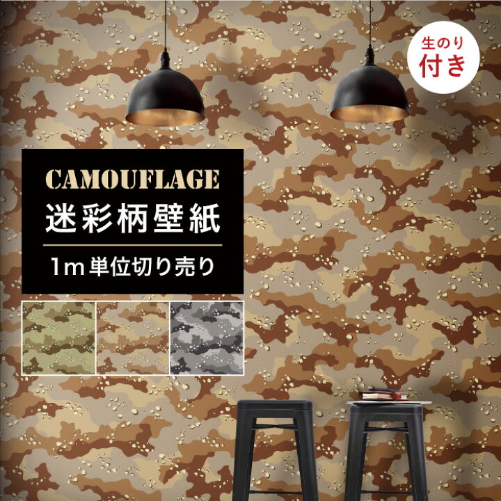 楽天市場 1m単位 切り売り 壁紙 のりつき 迷彩 カモフラージュ カモフラ ミリタリー デザート おしゃれ カジュアル ストリート 貼りやすい デザイン 防カビ 日本製 国産 ファッション アパレル インテリア 部屋 グレー ブラウン カーキ かべがみはるこ かべがみは