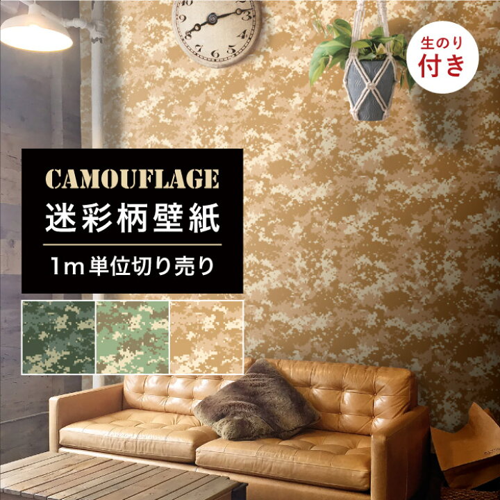 楽天市場 1m単位 切り売り 壁紙 のり付き 迷彩 カモフラージュ カモフラ ミリタリー デジタル おしゃれ カジュアル ストリート 貼りやすい デザイン 防カビ 日本 国産 店 飲食店 ファッション アパレル インテリア 部屋 グリーン ベージュ カーキ かべがみはるこ