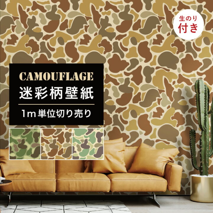 楽天市場 1m単位 切り売り 壁紙 のり付き 迷彩 カモフラージュ カモフラ ミリタリー ダックハンター フロッグスキン おしゃれ カジュアル ストリート 貼りやすい デザイン 防カビ 日本 国産 店 飲食店 ファッション アパレル インテリア 部屋 グリーン ベージュ