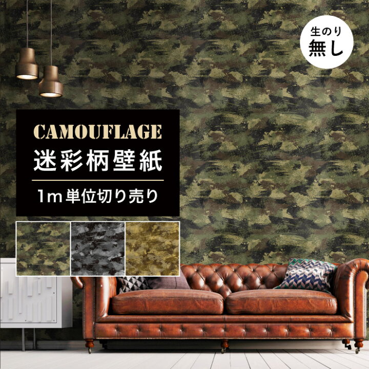 楽天市場 1m単位 切り売り 壁紙 のりなし 迷彩 カモフラージュ カモフラ ミリタリー リザード モダン おしゃれ カジュアル ストリート 貼りやすい デザイン 防カビ 日本 国産 店 飲食店 ファッション アパレル インテリア 部屋 ブラック グレー グリーン カーキ