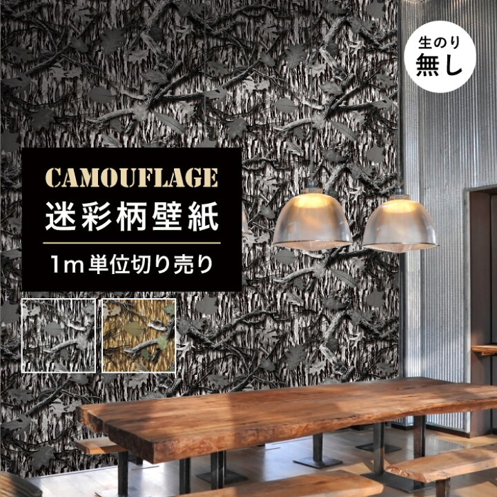 楽天市場 1m単位 切り売り 壁紙 のりなし 迷彩 カモフラージュ カモフラ ミリタリー リアルツリー おしゃれ カジュアル ストリート 貼りやすい デザイン 防カビ 日本製 国産 アパレル インテリア 部屋 ブラウン グレー かべがみはるこ かべがみはるこの壁紙工場