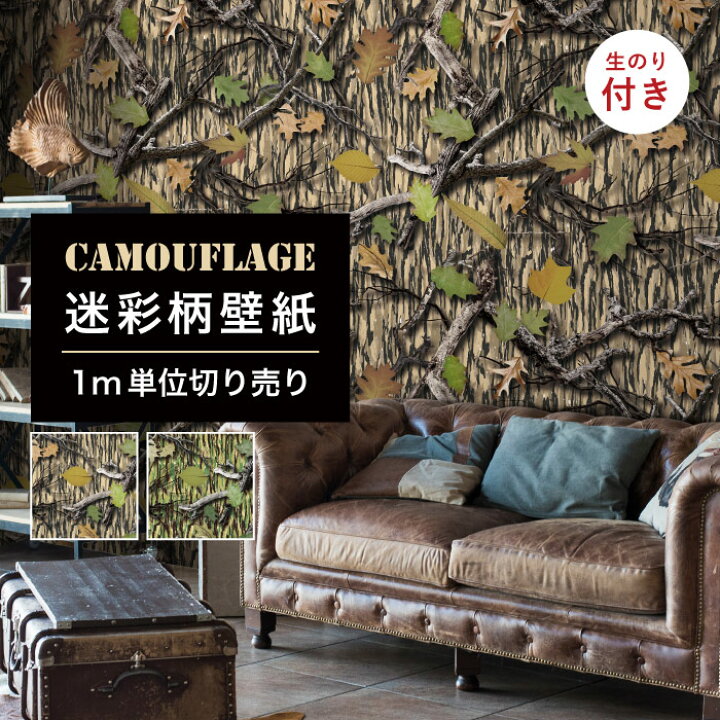 楽天市場 1m単位 切り売り 壁紙 のり付き 迷彩 カモフラージュ カモフラ ミリタリー リアルツリー おしゃれ カジュアル ストリート 貼りやすい デザイン 防カビ 日本 国産 店 飲食店 ファッション アパレル インテリア 部屋 グリーン ベージュ かべがみはるこ