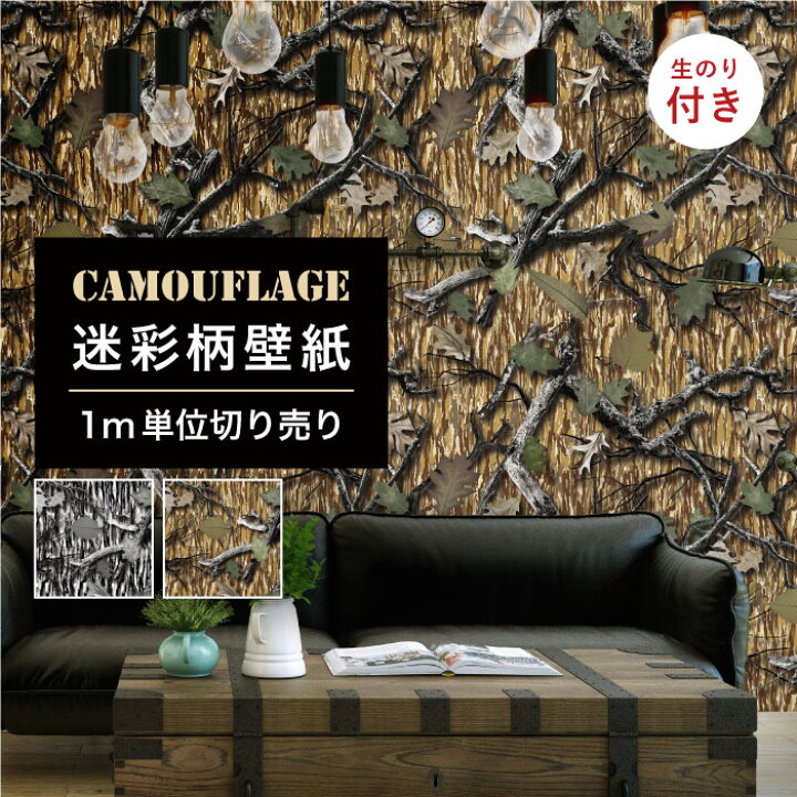 楽天市場 Off スーパーsale 1m単位 切り売り 壁紙 のりつき 迷彩 カモフラージュ カモフラ ミリタリー リアルツリー おしゃれ カジュアル ストリート 貼りやすい デザイン 防カビ 日本製 国産 アパレル インテリア 部屋 ブラウン グレー かべがみはるこ