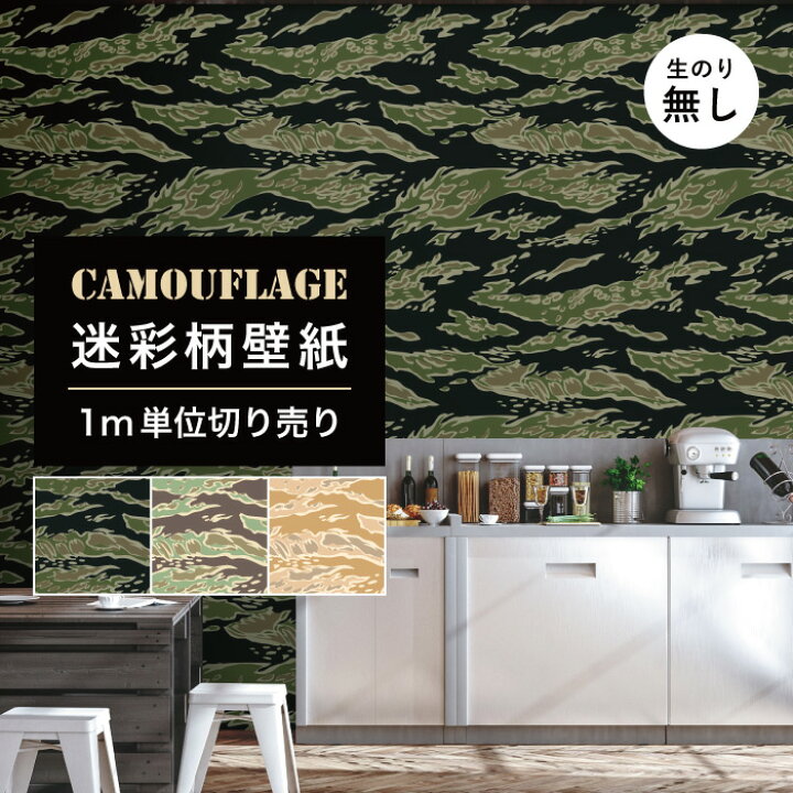 楽天市場 Off スーパーsale 1m単位 切り売り 壁紙 のりなし 迷彩 カモフラージュ カモフラ ミリタリー タイガーストライプ おしゃれ カジュアル ストリート 貼りやすい デザイン 防カビ 日本製 国産 ファッション アパレル グリーン ベージュ かべがみはるこ 楽天市場 Off スーパーsale 1m単位 切り売り 壁紙 のりなし 迷彩 カモフラージュ カモフラ ミリタリー タイガーストライプ おしゃれ カジュアル ストリート 貼りやすい デザイン 防カビ 日本製 国産 ファッション アパレル グリーン ベージュ かべがみはるこ