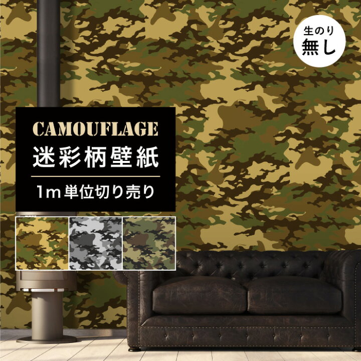 楽天市場 Off スーパーsale 1m単位 切り売り 壁紙 のりなし 迷彩 カモフラージュ カモフラ ミリタリー ウッドランドリーフ モダン おしゃれ ストリート 貼りやすい デザイン 防カビ 日本製 国産 ファッション アパレル ブラック グレー グリーン カーキ かべがみ