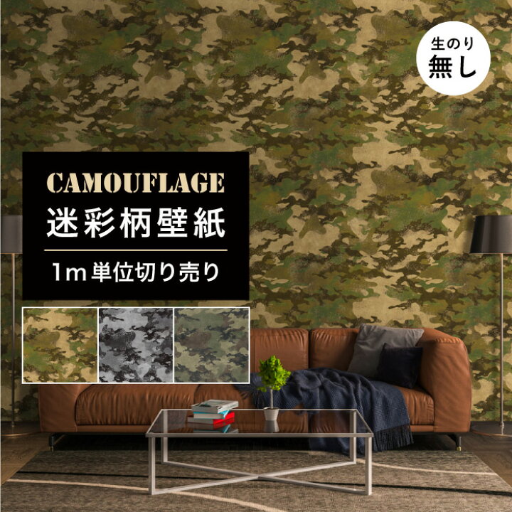 楽天市場 Off スーパーsale 1m単位 切り売り 壁紙 のりなし 迷彩 カモフラージュ カモフラ ミリタリー ウッドランドリーフ モダン おしゃれ ストリート 貼りやすい デザイン 防カビ 日本製 国産 ファッション アパレル ブラック グレー グリーン カーキ かべがみ 楽天市場 Off スーパーsale 1m単位 切り売り 壁紙 のりなし 迷彩 カモフラージュ カモフラ ミリタリー ウッドランドリーフ モダン おしゃれ ストリート 貼りやすい デザイン 防カビ 日本製 国産 ファッション アパレル ブラック グレー グリーン カーキ かべがみ