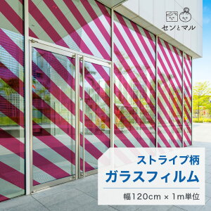 【120cm巾 × 1m単位 切り売り】ガラスフィルム 窓 ストライプ柄 斜め ピンク 目隠しシート おしゃれ シンプル 水で貼れる 貼ってはがせる 日本製 透明 すりガラス調 ガラスシート 色付き 装飾
