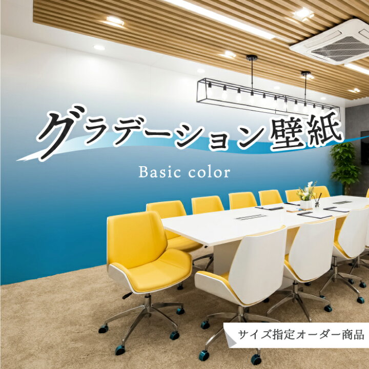 楽天市場 オーダー壁紙 壁紙 グラデーション ブルー おしゃれ シンプル 国産 日本製 防カビ リビング 寝室 オフィス クリニック 店舗 内装 改装 カフェ 子供部屋 かわいい 爽やか アクセント のりなし のり付き Diy かべがみはるこ かべがみはるこの壁紙工場