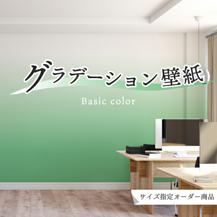楽天市場 オーダー壁紙 壁紙 グラデーション 黄緑 おしゃれ シンプル 国産 日本製 防カビ リビング 寝室 オフィス クリニック 店舗 内装 改装 カフェ 子供部屋 かわいい 爽やか アクセント のりなし のり付き Diy かべがみはるこ かべがみはるこの壁紙工場